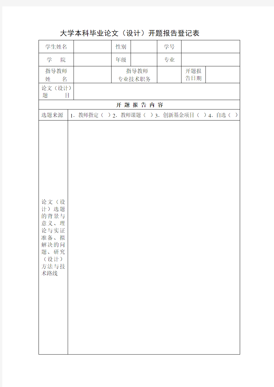 大学本科毕业论文(设计)开题报告登记表