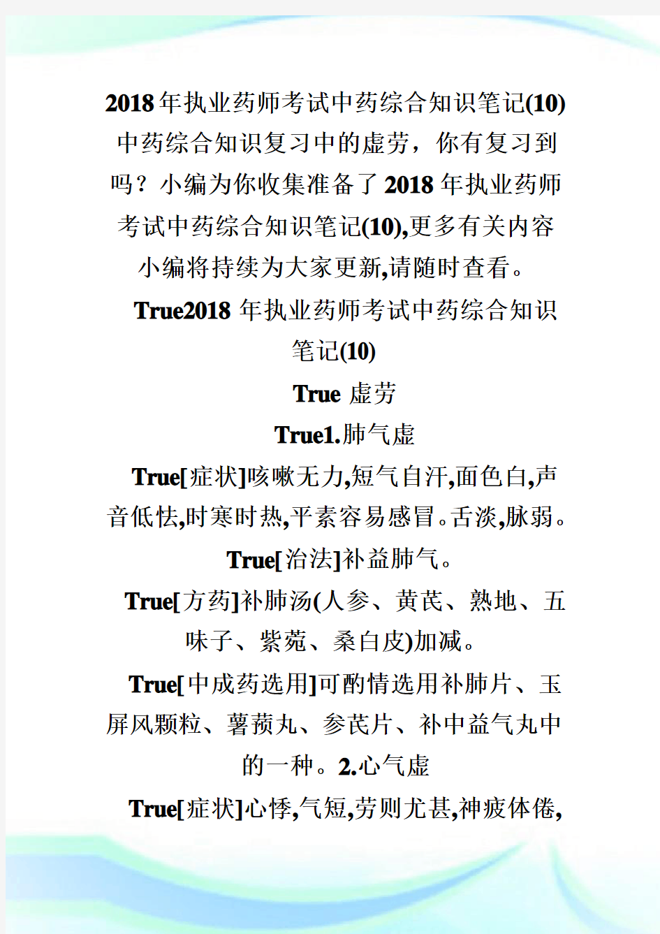 2020年执业药师考试中药综合知识笔记(10)完整篇.doc