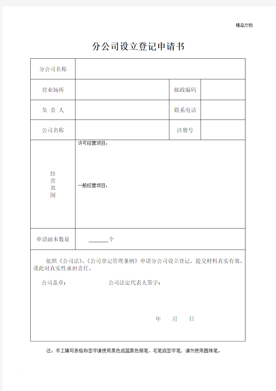 分公司设立登记申请书模板