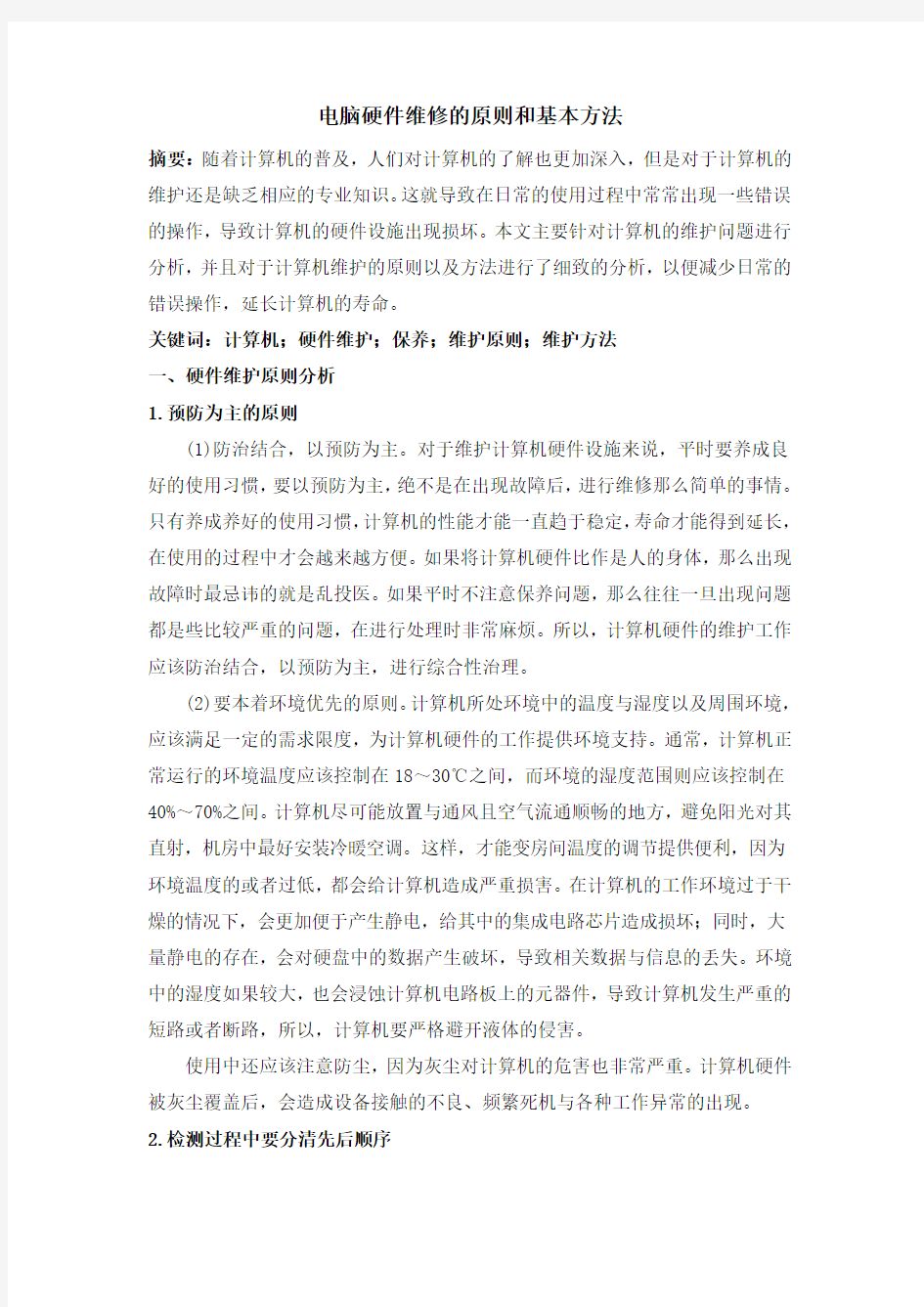 电脑硬件维修的原则和基本方法