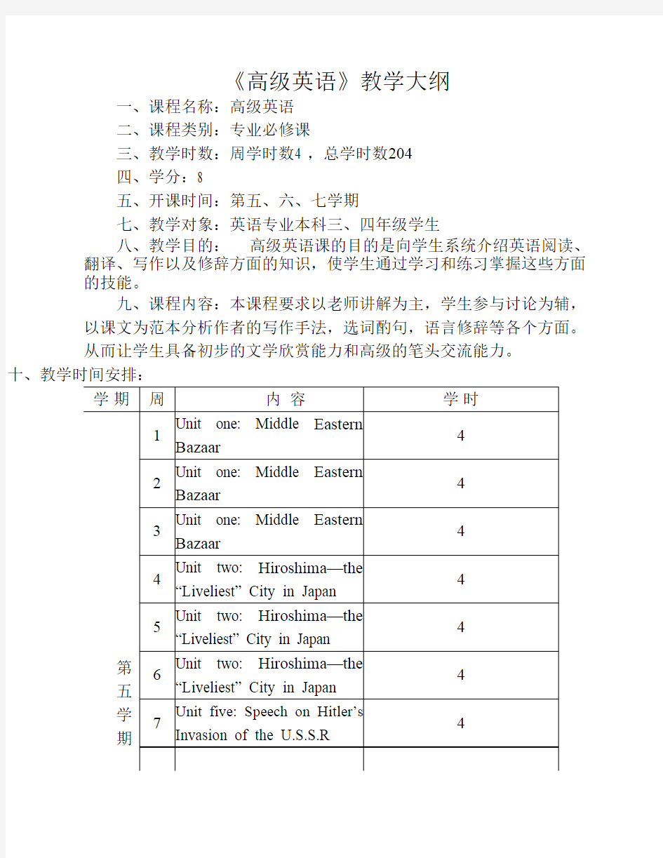 《高级英语》教学大纲