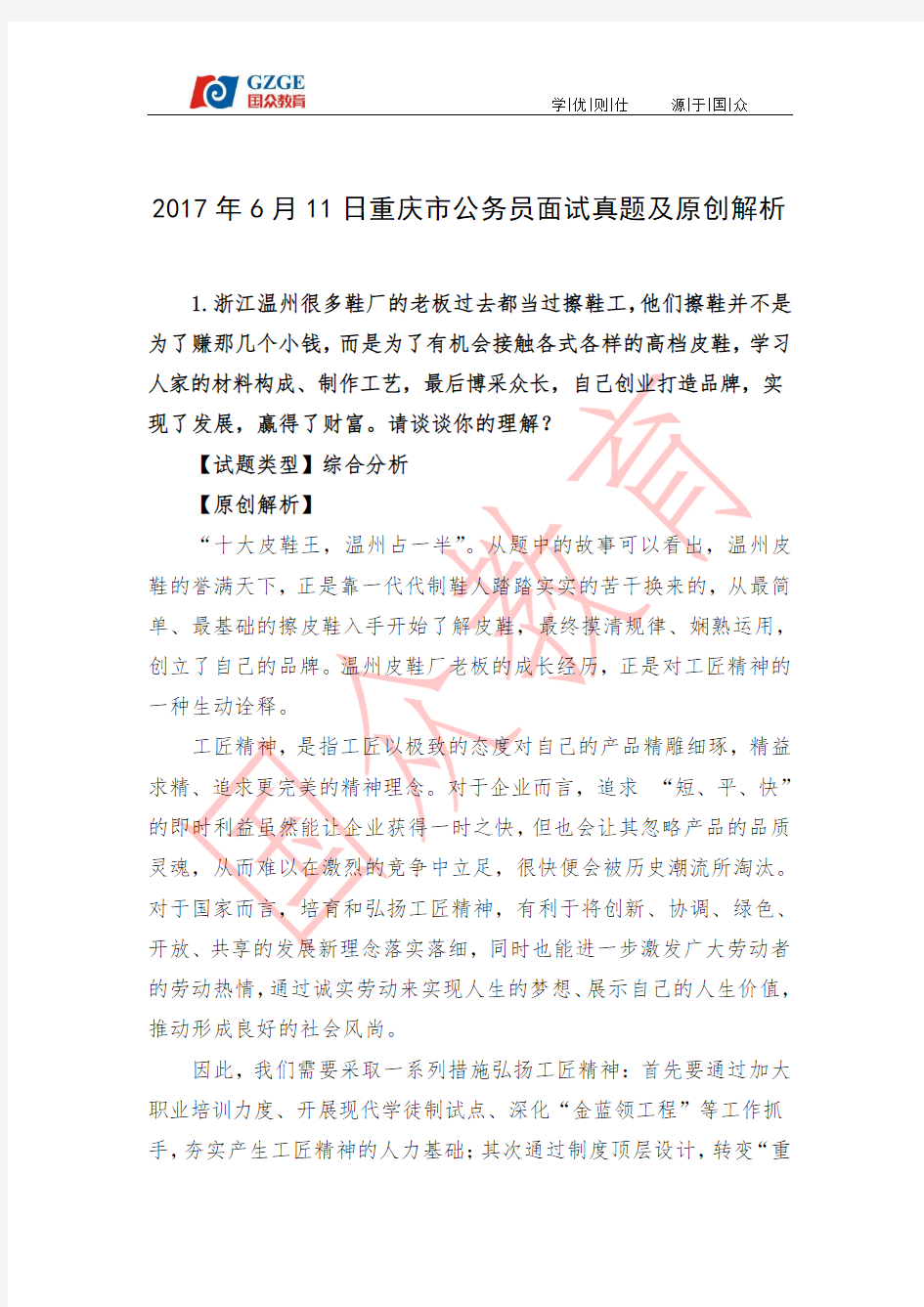 2017年6月11日重庆市公务员面试真题及原创解析