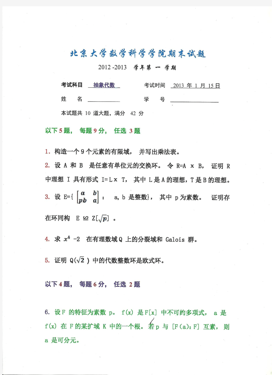 北京大学抽象代数期末考试题考试