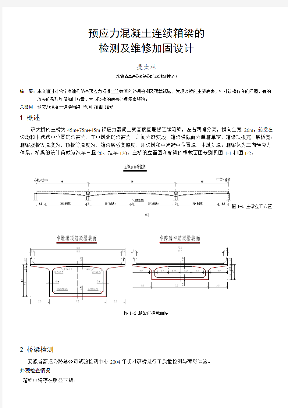 预应力溷凝土连续箱梁的检测及维修加固设计