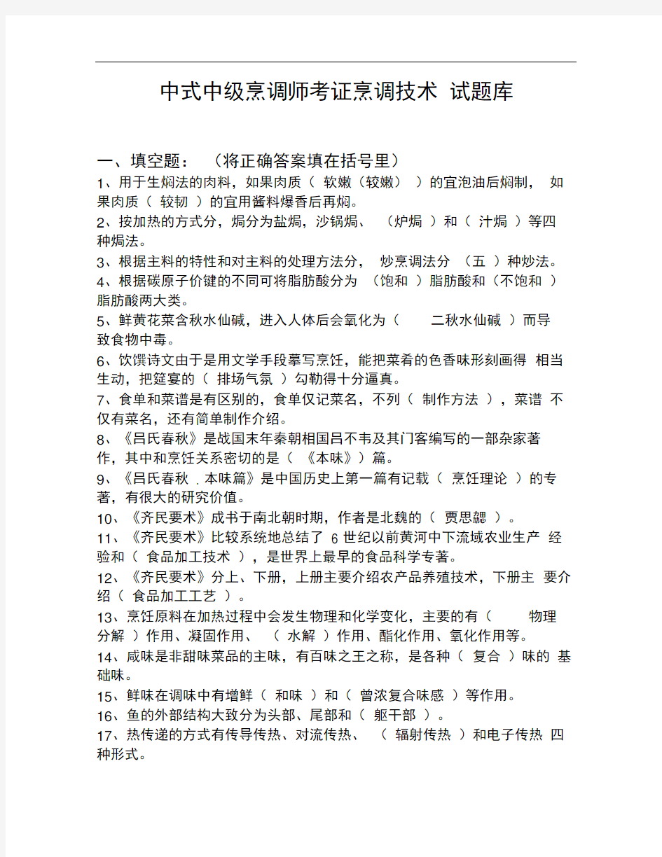 中式烹调师考试题库和答案