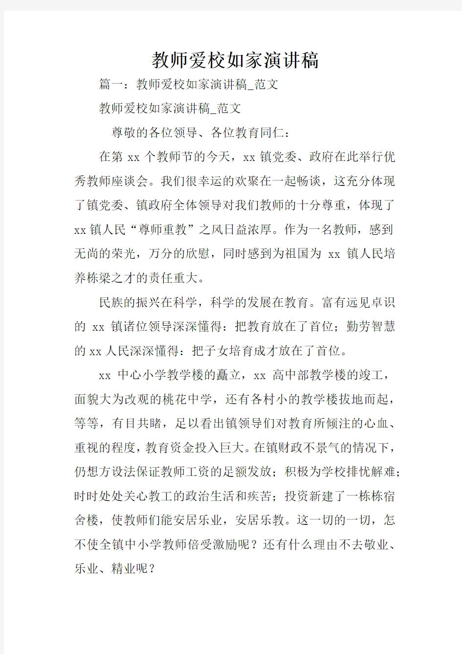 教师爱校如家演讲稿