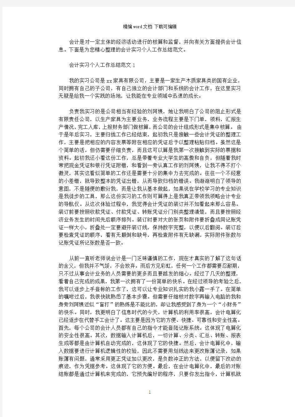 2021年会计实习个人工作总结范文