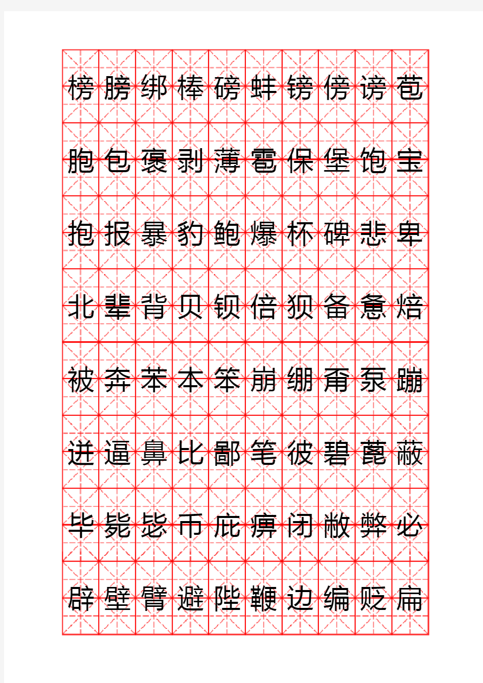 钢笔字帖楷体常用汉字2500个(米字格实笔画)