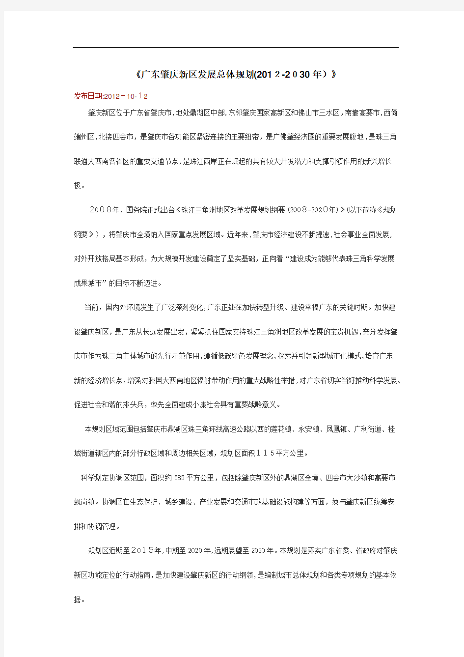 广东肇庆新区发展总体规划