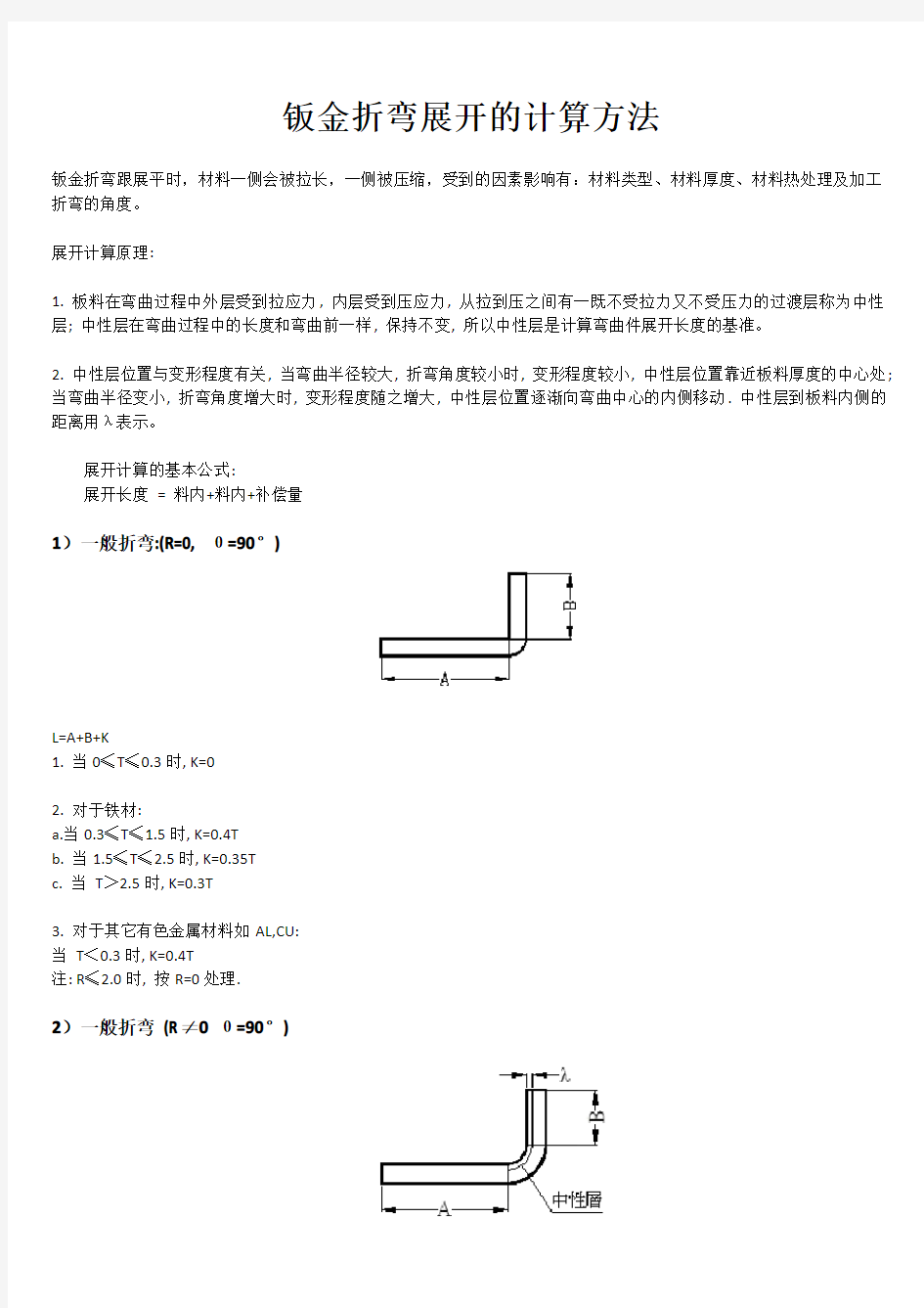 钣金折弯展开的计算方法