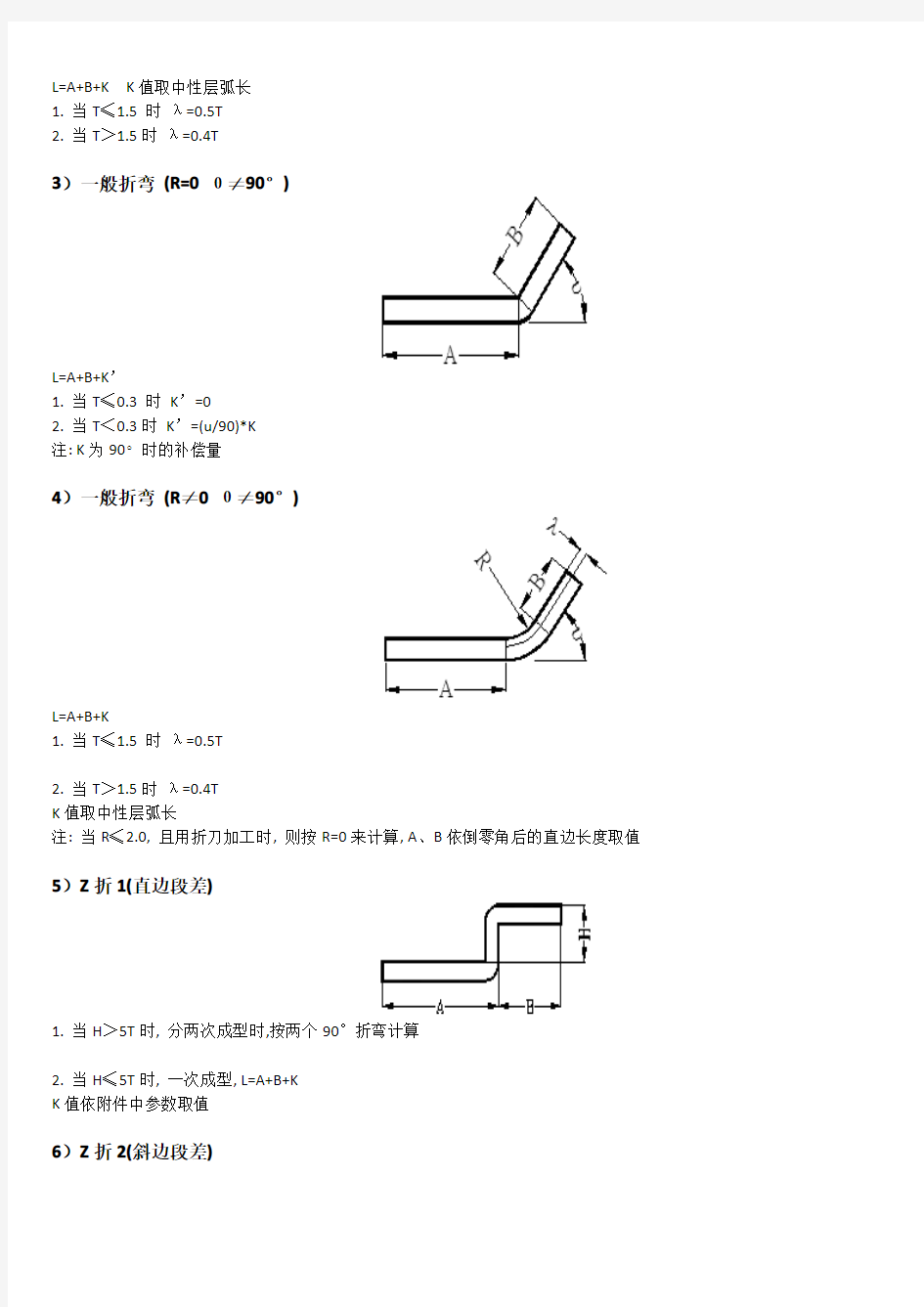 钣金折弯展开的计算方法