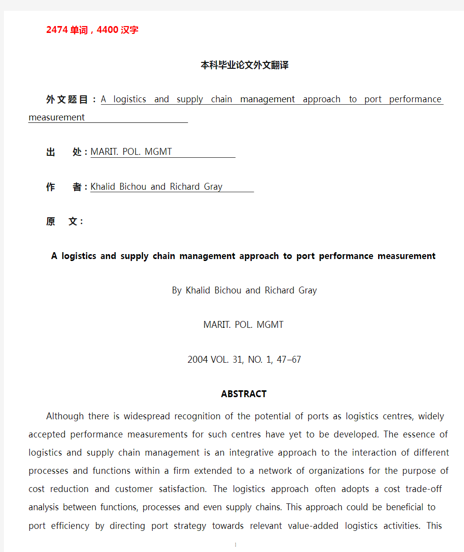 外文翻译--用港口物流及供应链管理方法来评价港口绩效(节选)