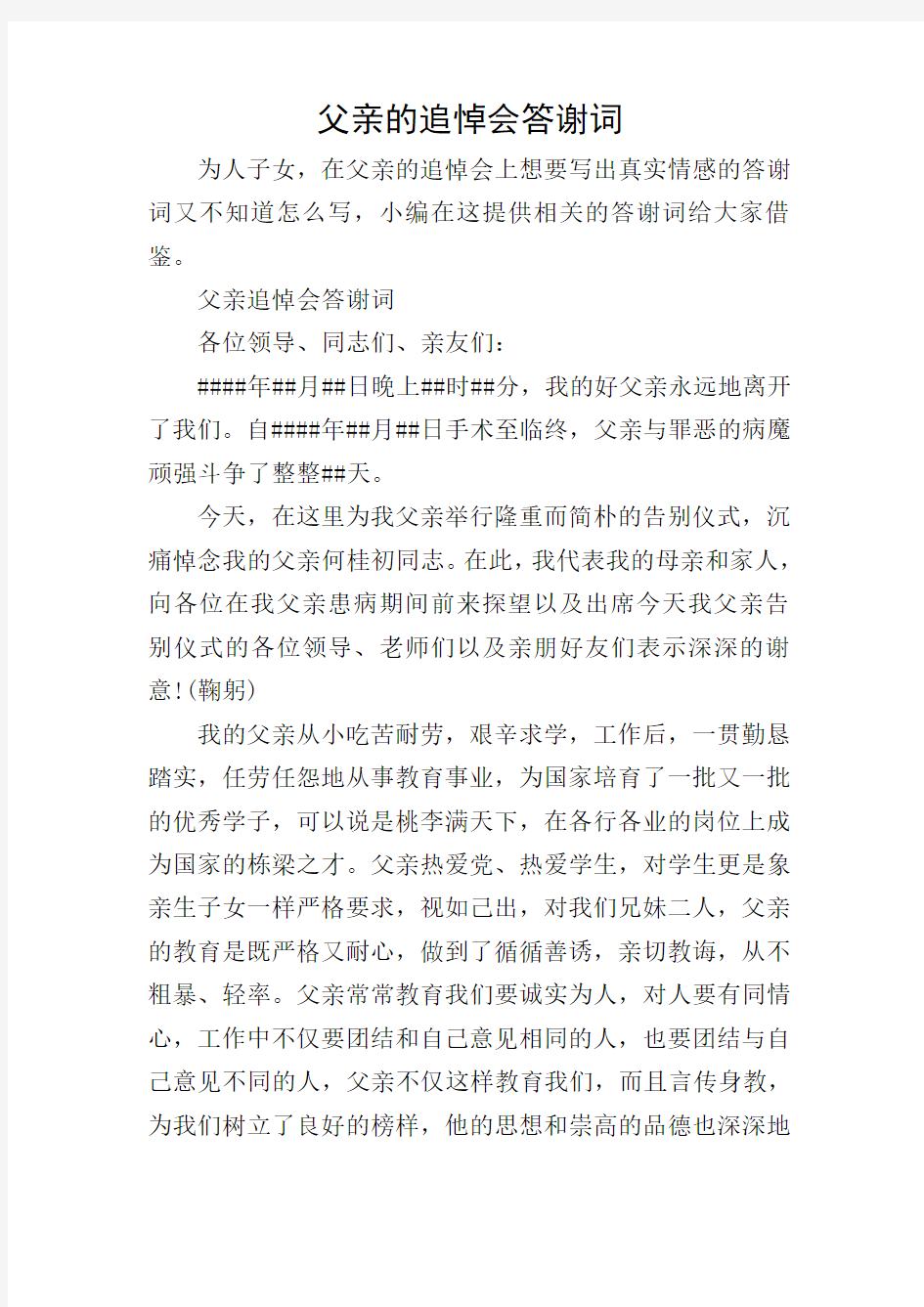 父亲的追悼会答谢词