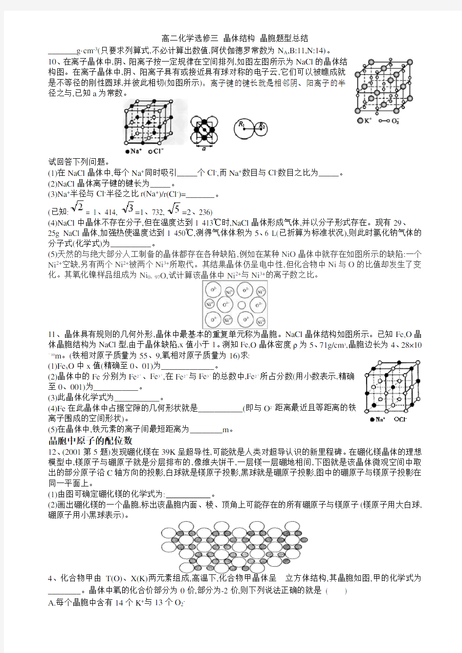 高二化学选修三 晶体结构 晶胞题型总结