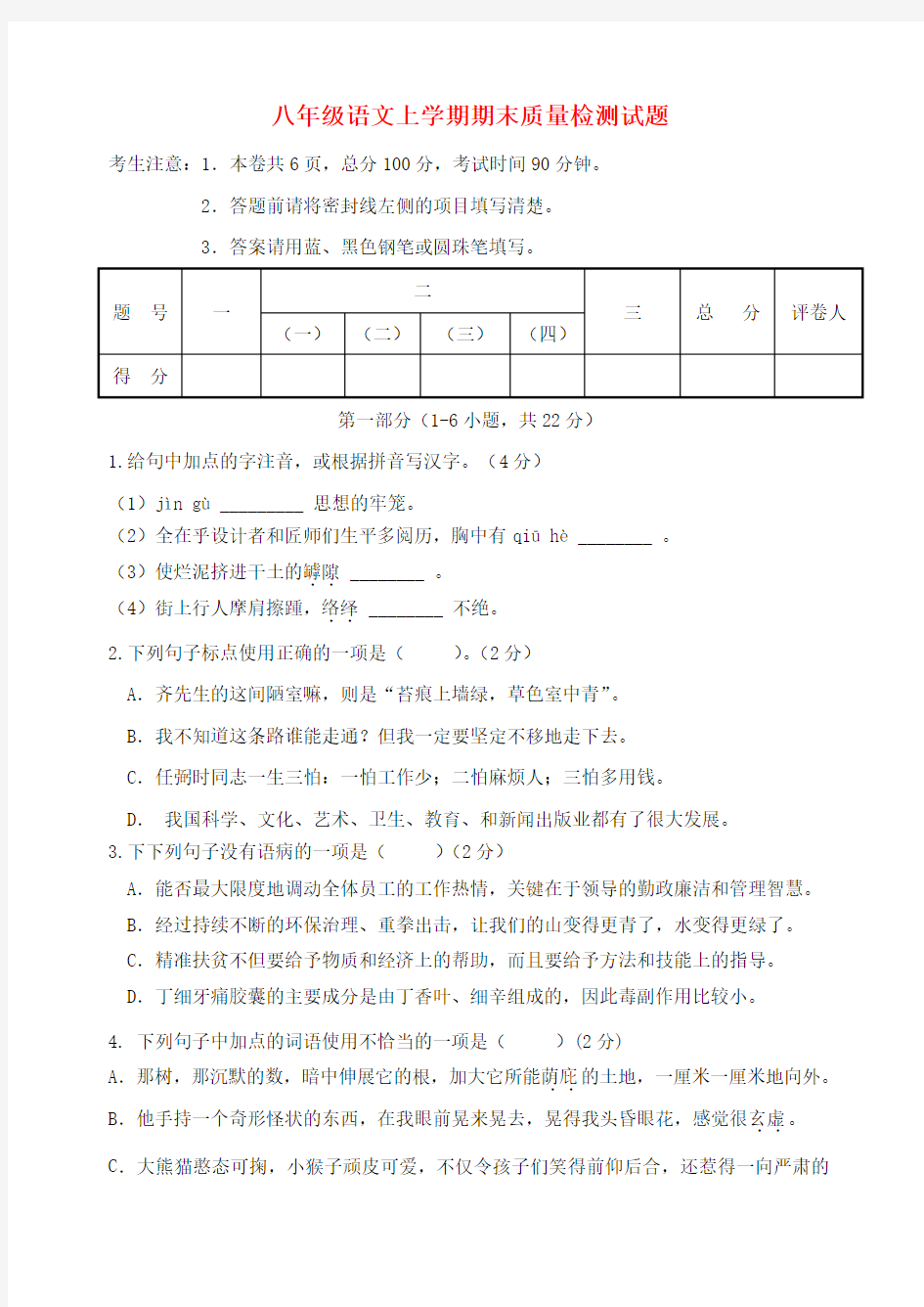 2020年八年级语文上学期期末质量检测试题(有答案)