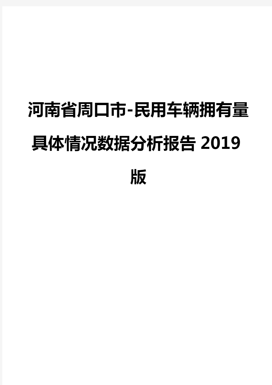 河南省周口市-民用车辆拥有量具体情况数据分析报告2019版