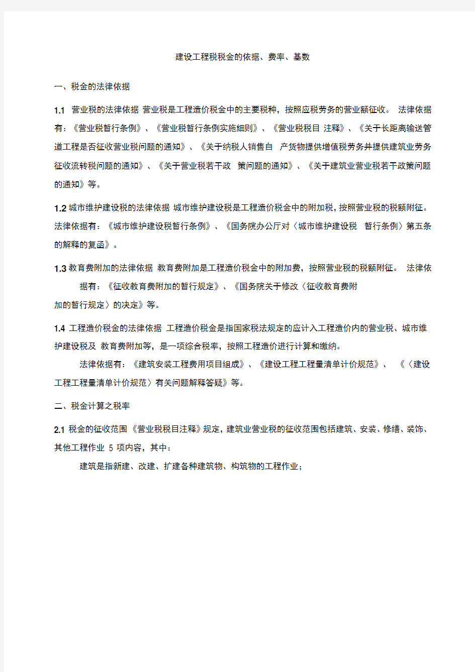 建设工程税税金的依据费率基数