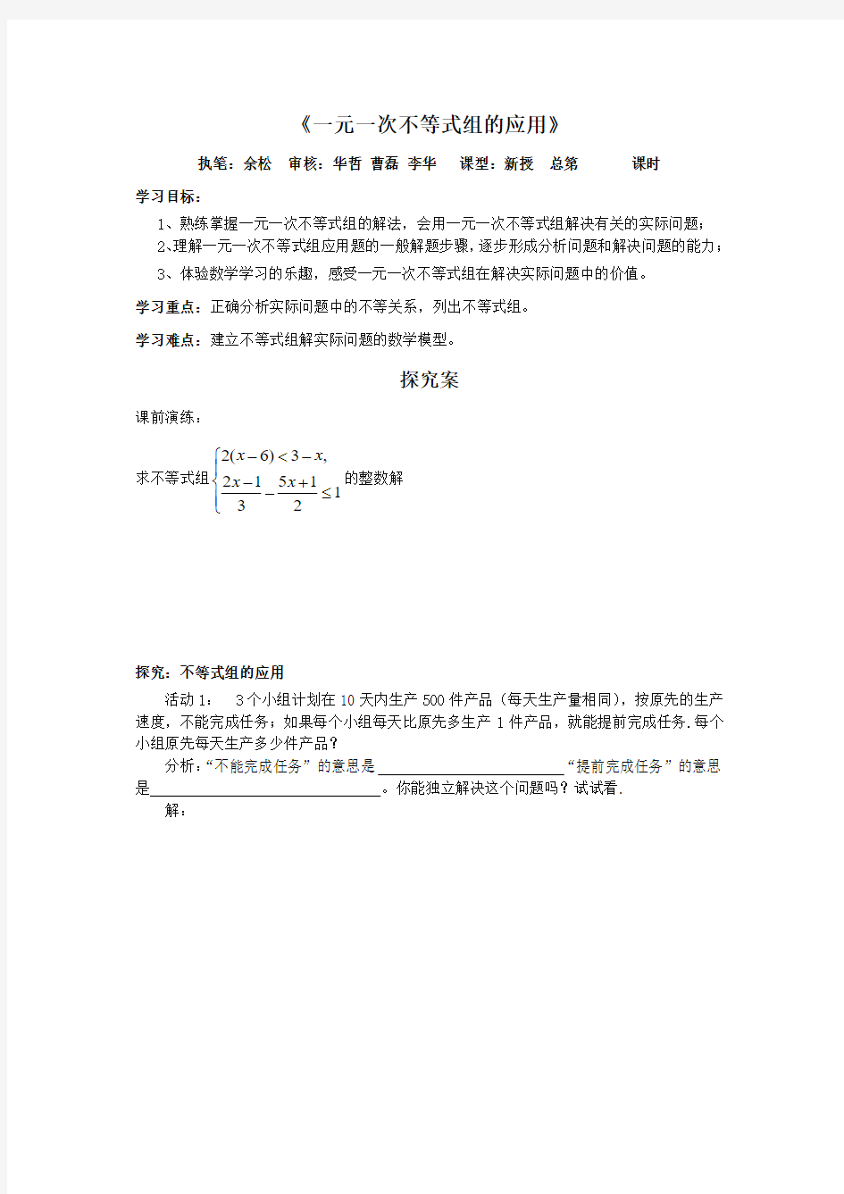 一元一次不等式组的应用导学案