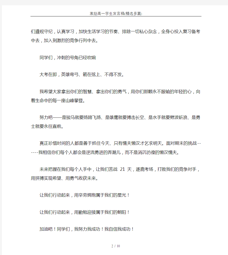 激励高一学生发言稿(精选多篇)