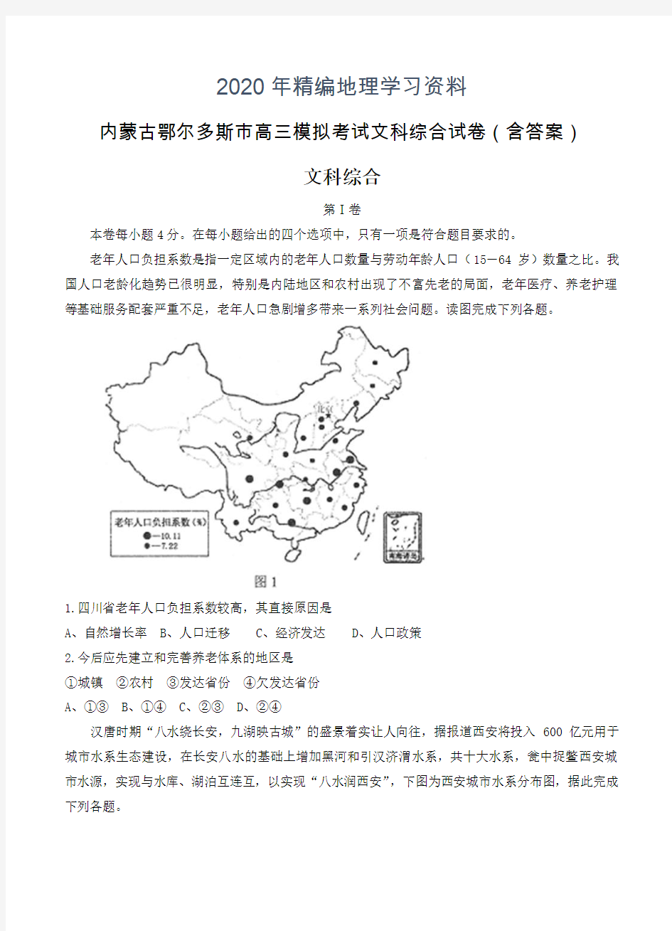 2020年内蒙古鄂尔多斯市高三模拟考试文科综合试卷(含答案)