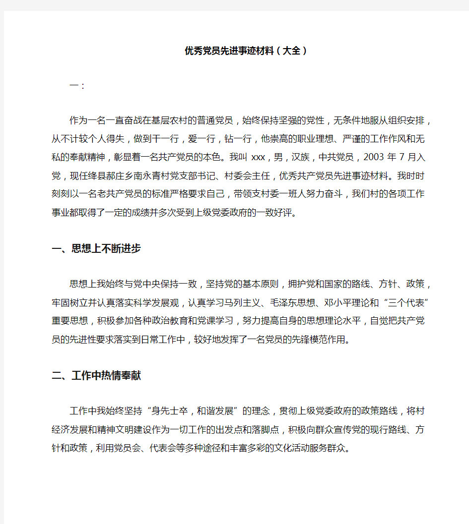 优秀党员先进事迹材料(大全)