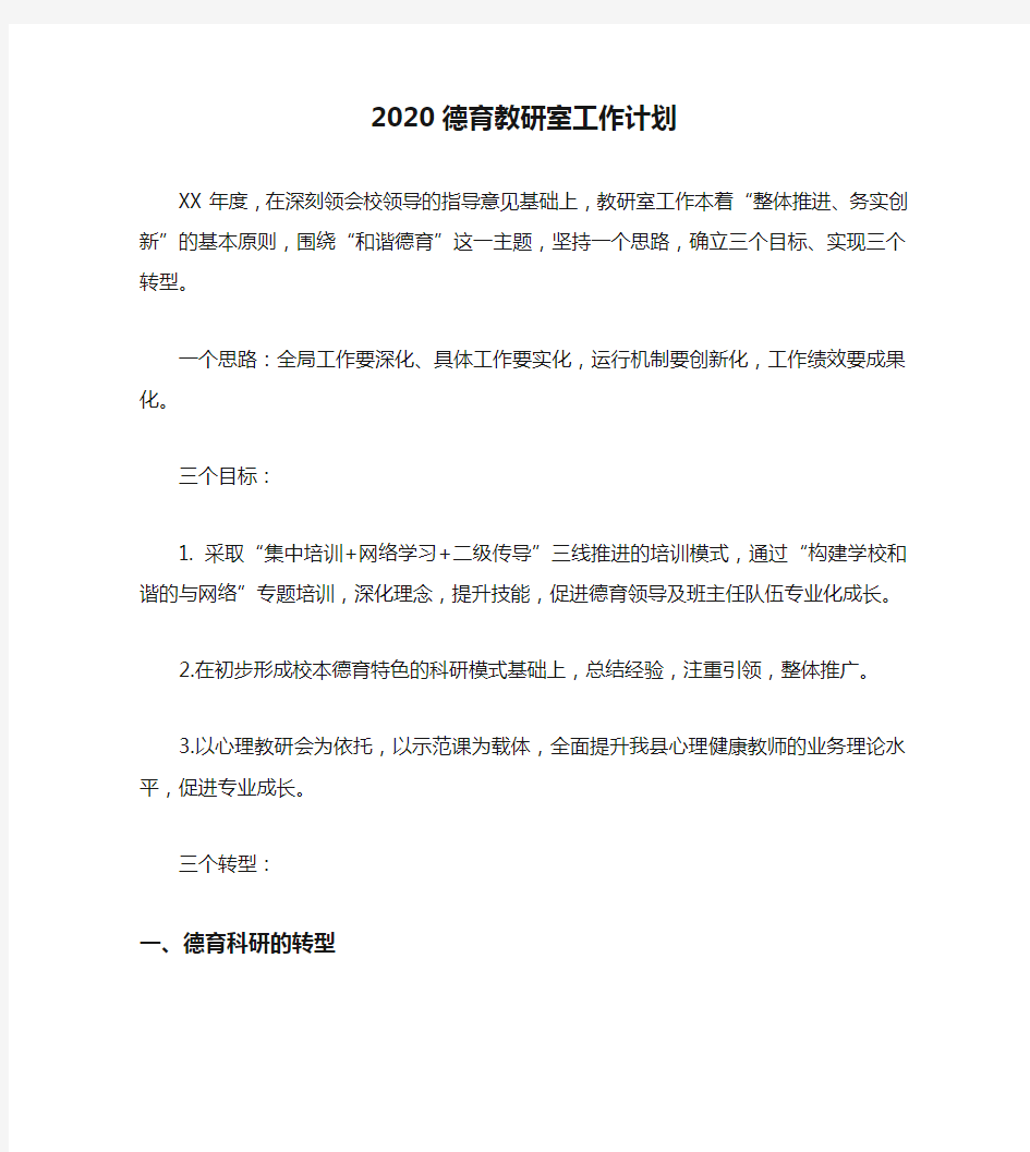 2020德育教研室工作计划