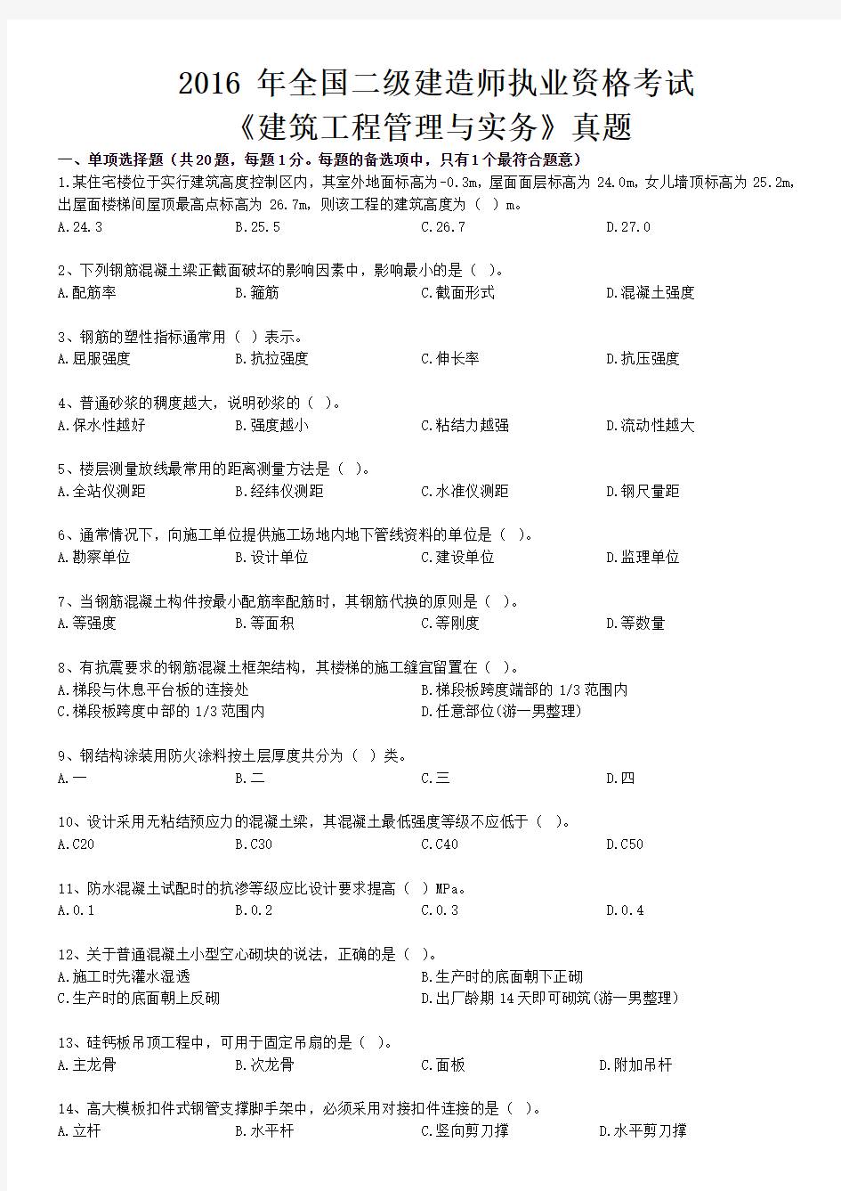 【已排版】2016年二建二级建造师真题押题解析建筑实务重点下载