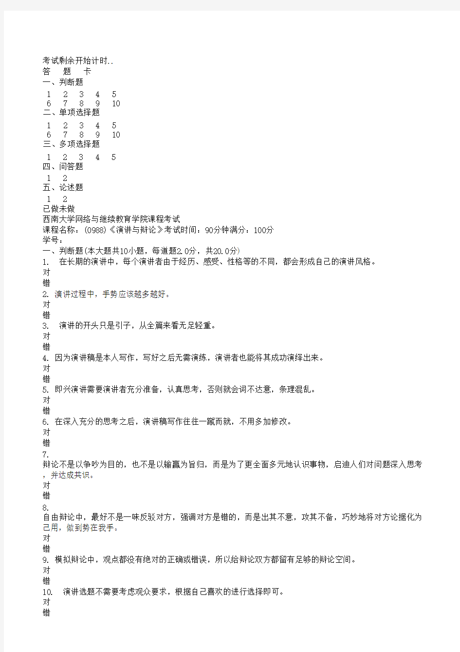 西南大学18春0988演讲与辩论机考作业