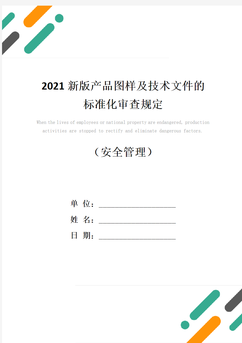 2021新版产品图样及技术文件的标准化审查规定