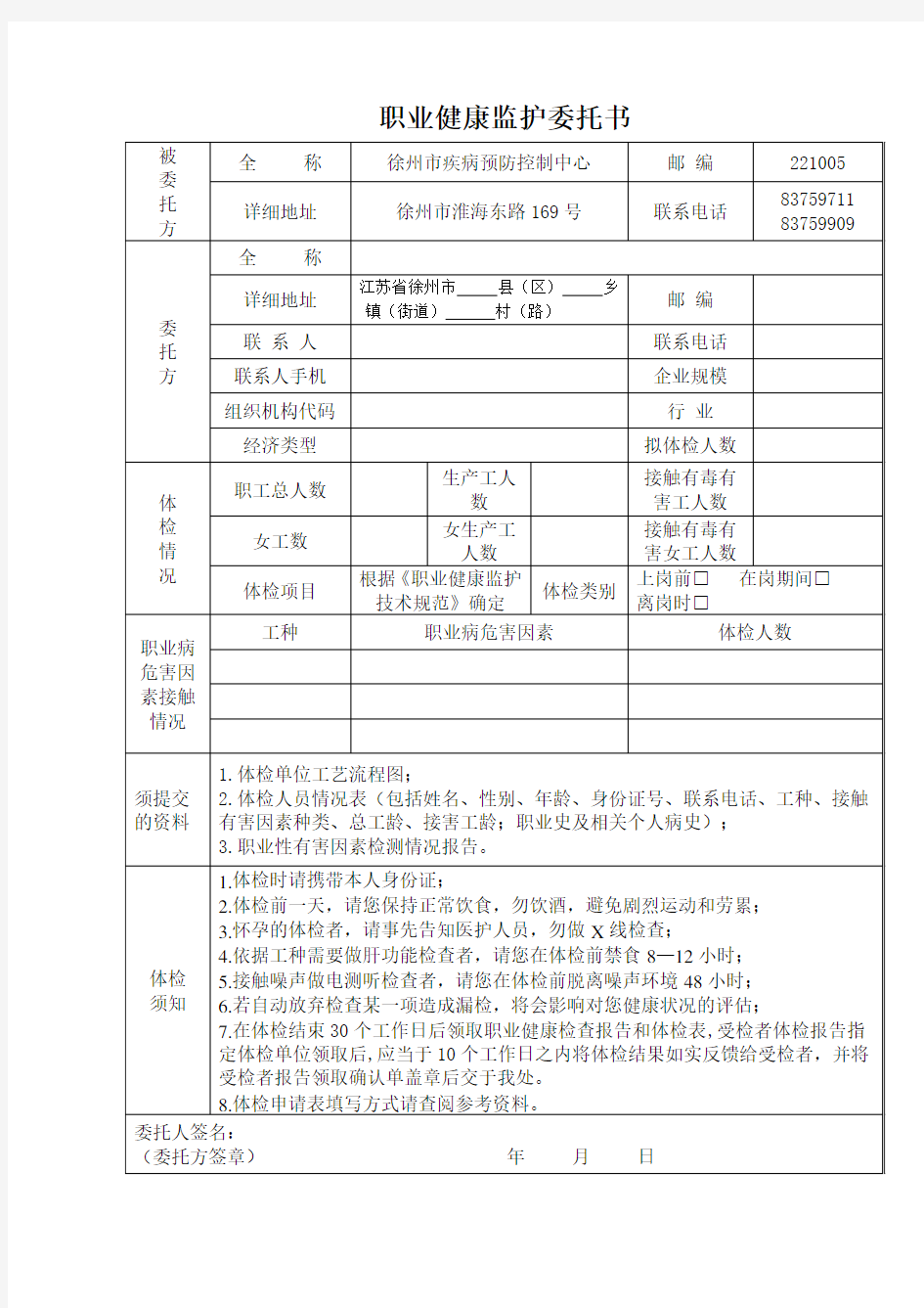 职业健康监护委托书