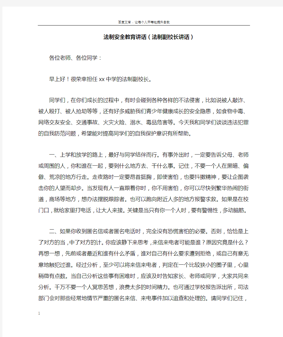 法制安全教育讲话法制副校长讲话