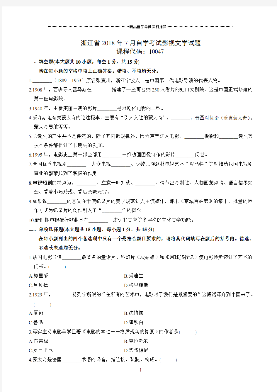 最新7月浙江自考影视文学试题及答案解析