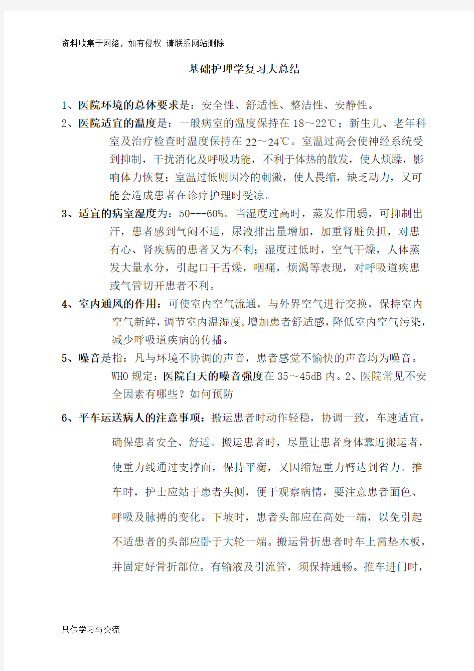 基础护理学复习大总结