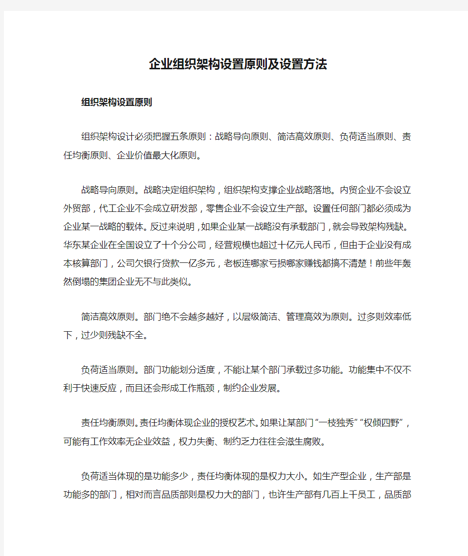 组织架构搭建文档范本集 1.流程设计攻略 1.企业组织架构设置原则及设置方法