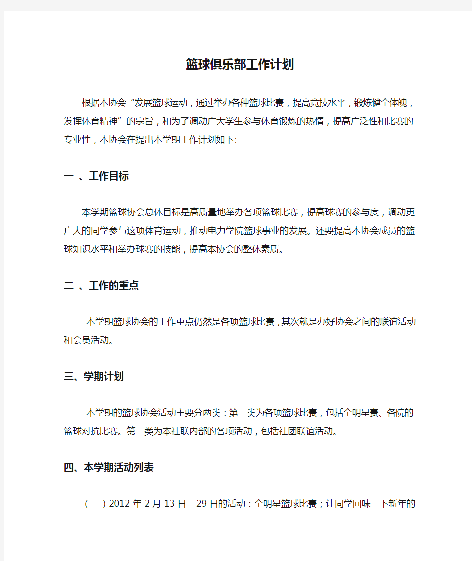 篮球俱乐部工作计划