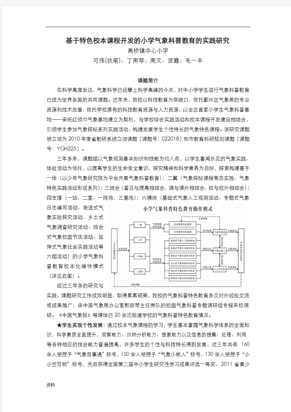 基于特色校本课程开发的小学气象科普教育的实践研究