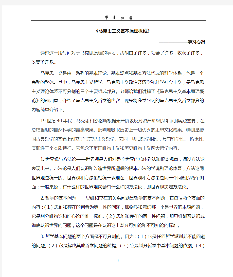 马原学习心得体会word.doc