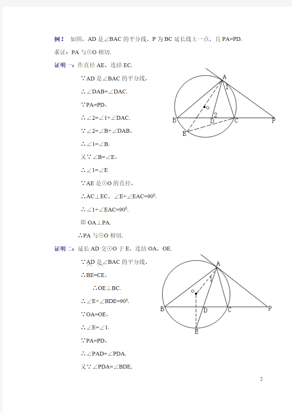 (完整版)证明圆的切线经典例题(最新整理)