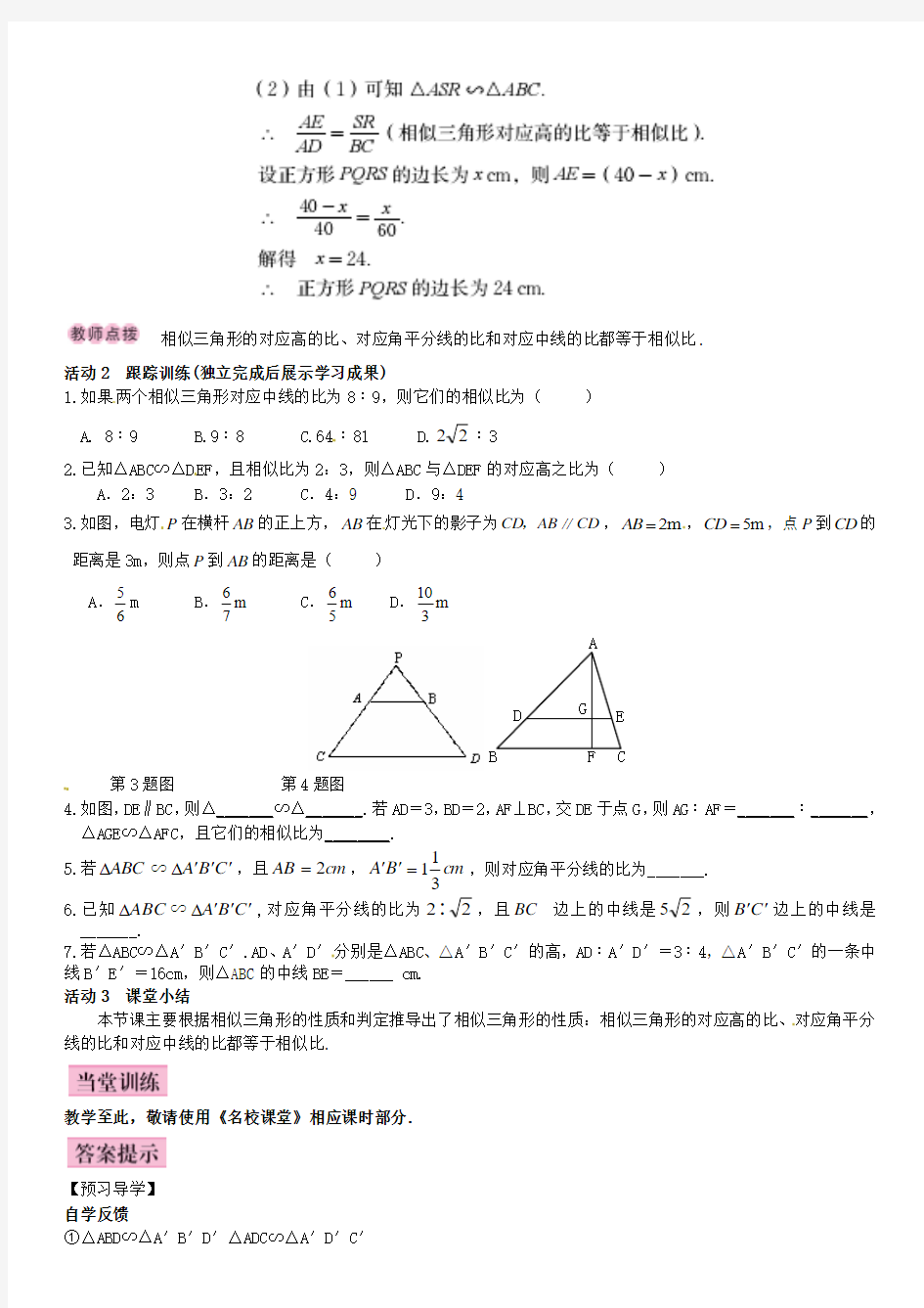 第1课时相似三角形的性质定理(一)
