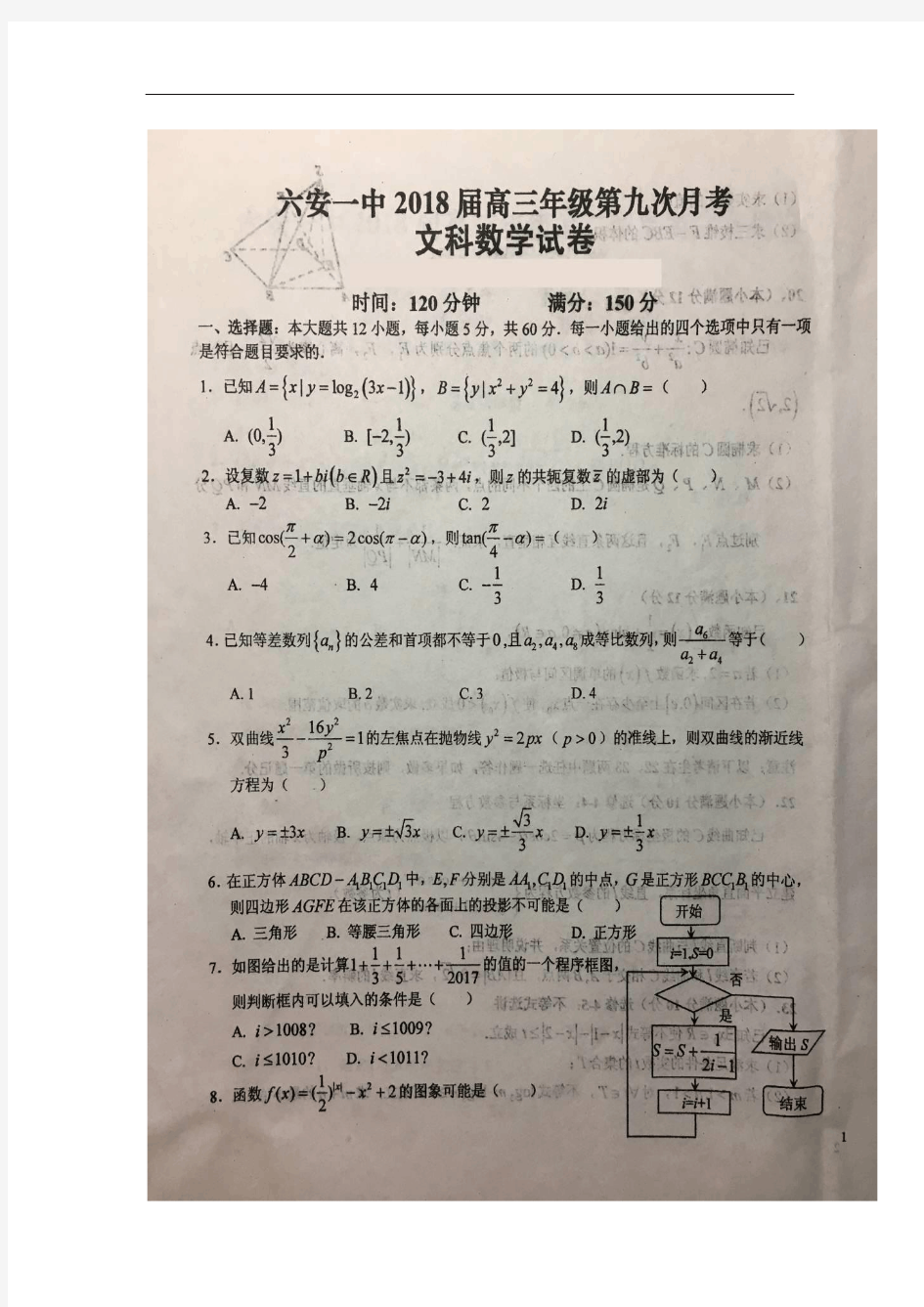 安徽省六安市第一中学2018届高三下学期第三次模拟考试数学(文)试卷(扫描版)