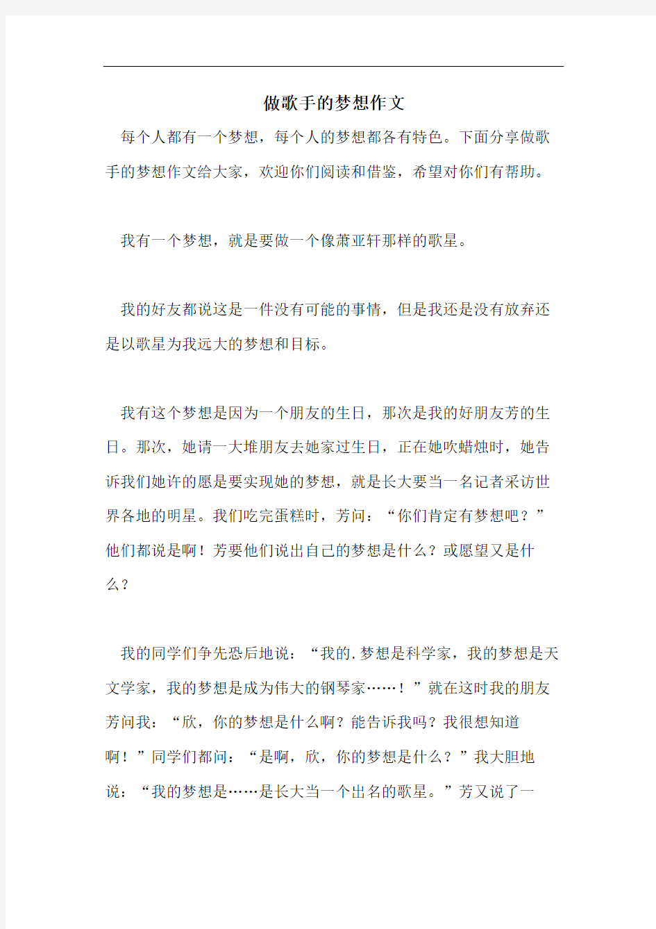 做歌手的梦想作文