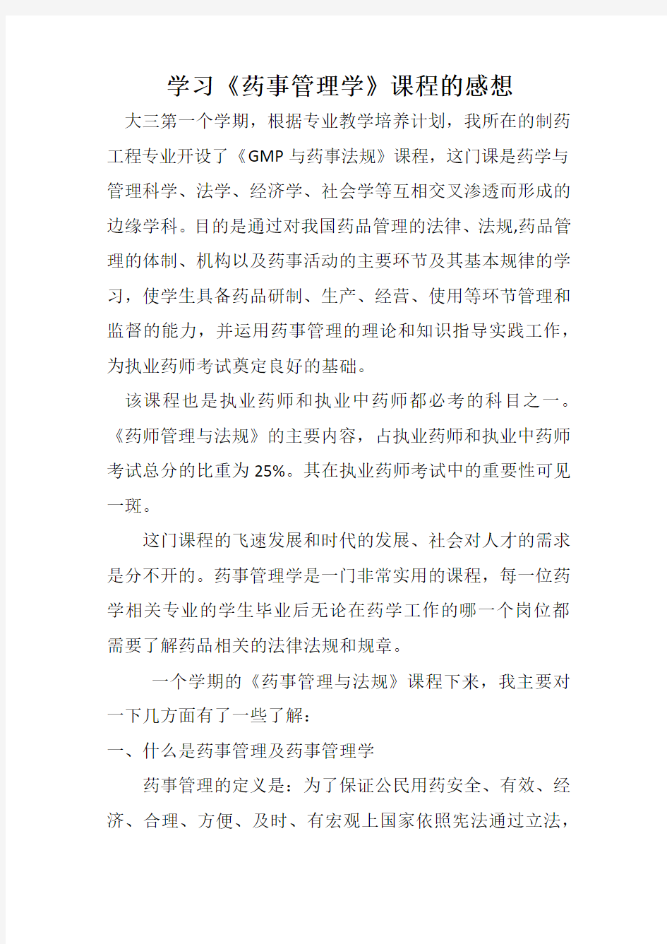 学习药事管理学的感想复习课程