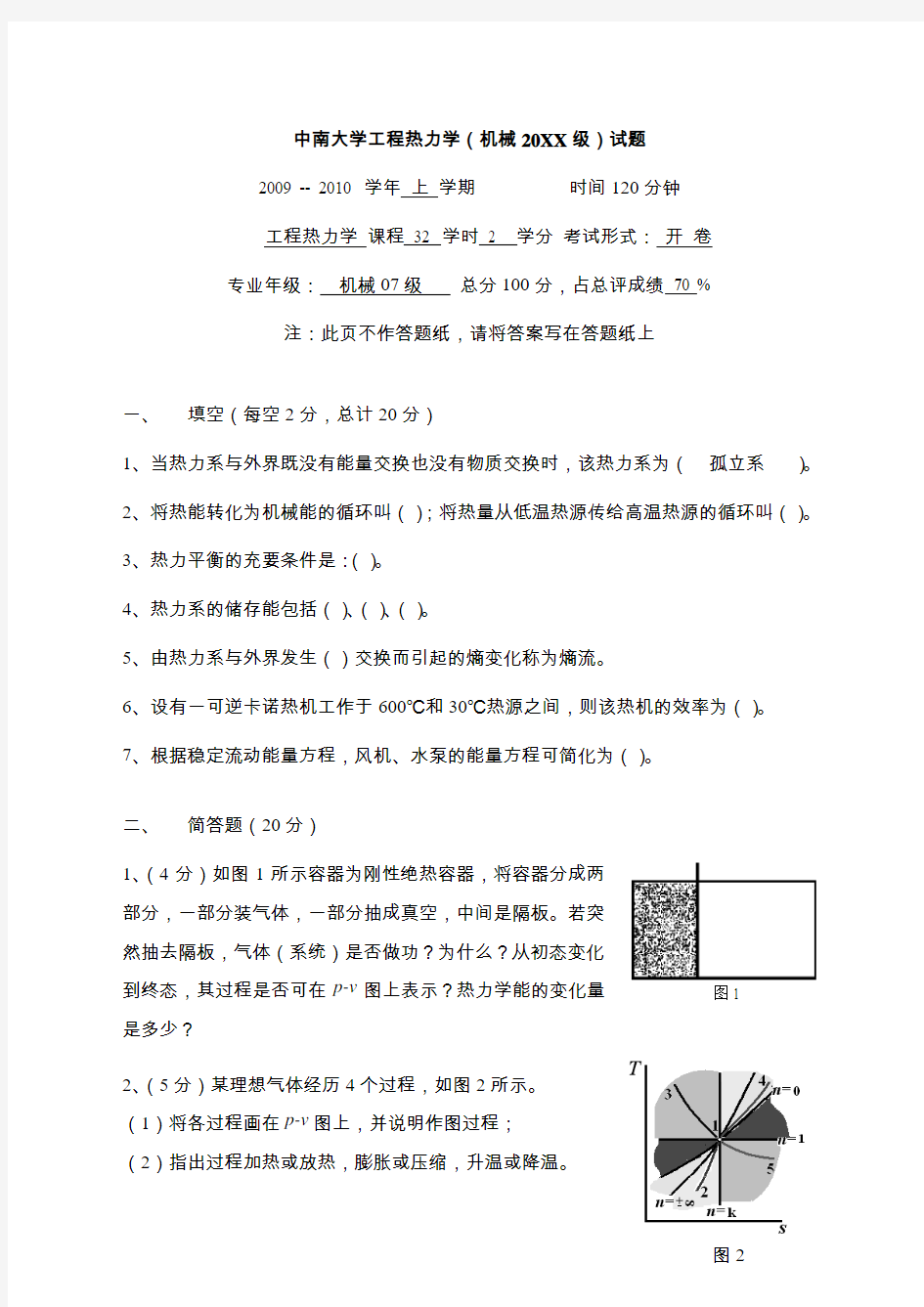 工程热力学试题中南大学试卷