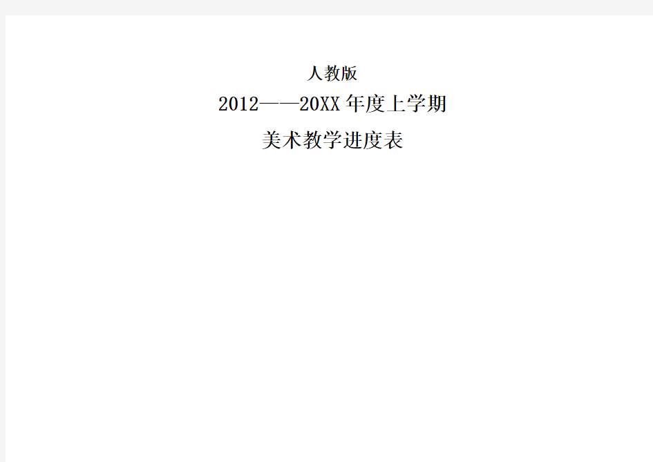 人教版上学期一至六年级小学美术教学进度表