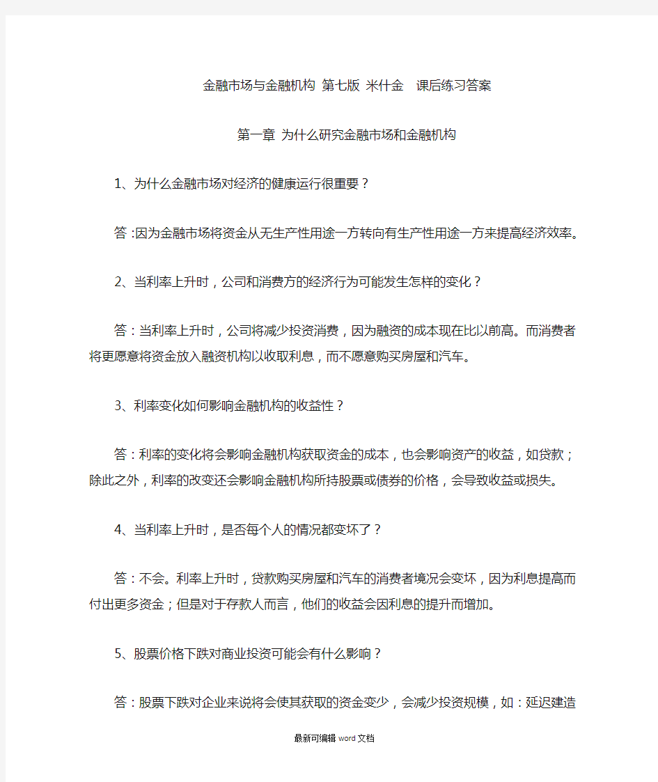 金融市场与金融机构 (第七版 米什金)  课后练习答案