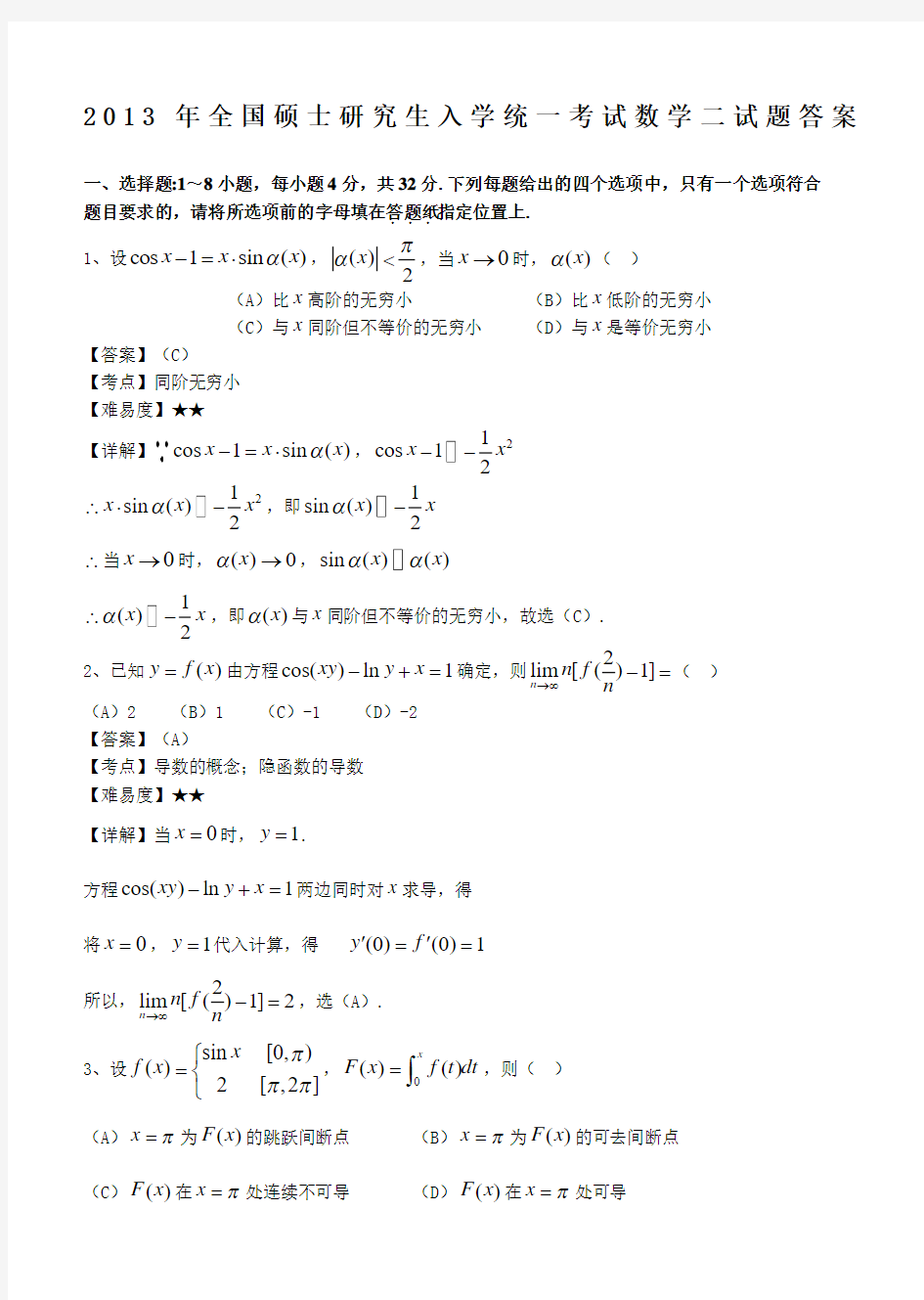 2013年考研数学二试题及答案