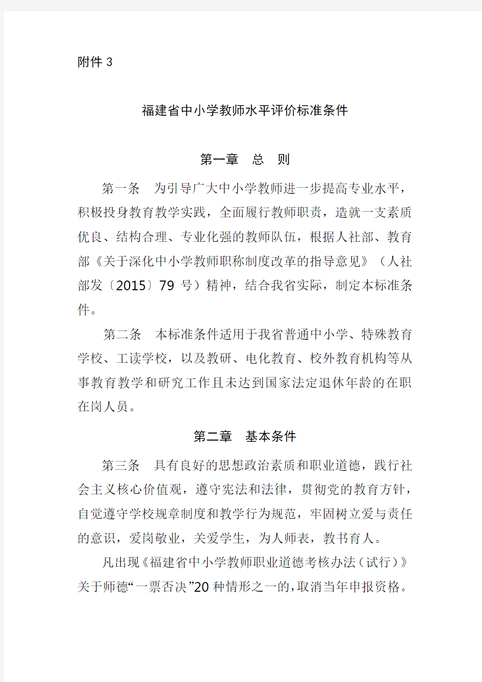 中小学教师水平评价标准