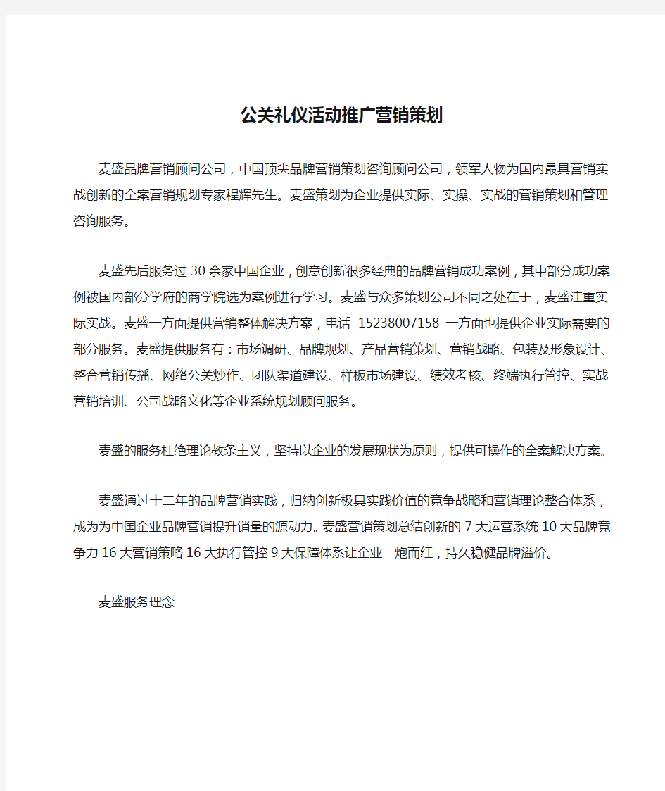 公关礼仪活动推广营销策划