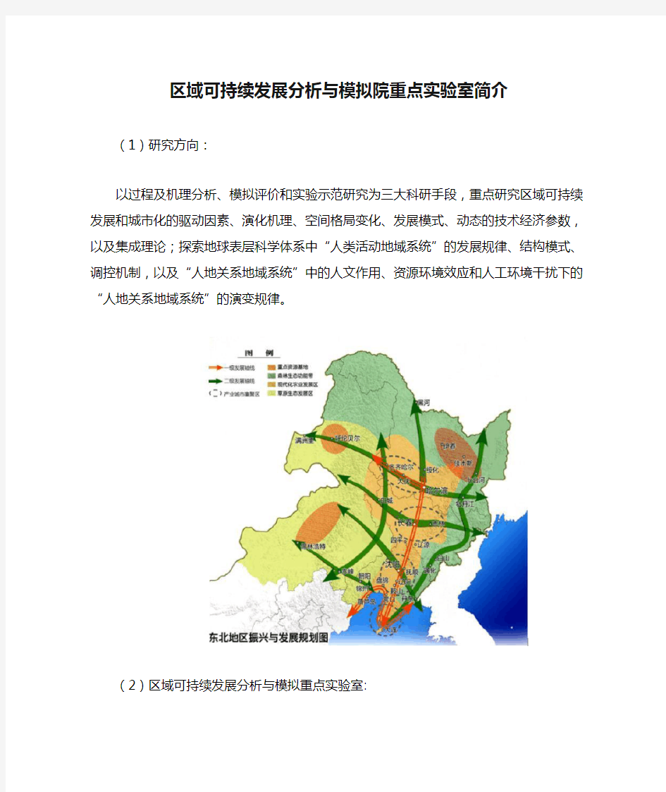 区域可持续发展分析与模拟院重点实验室简介