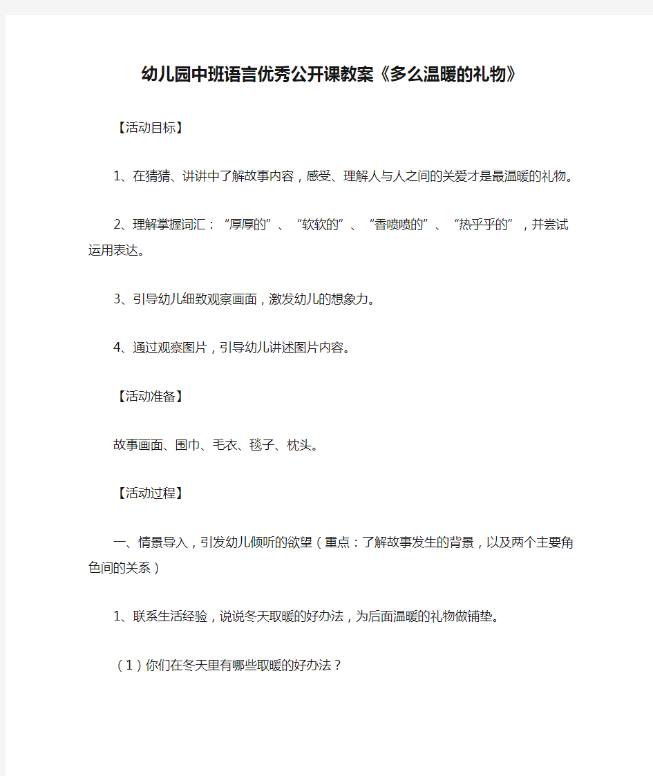 幼儿园中班语言优秀公开课教案《多么温暖的礼物》